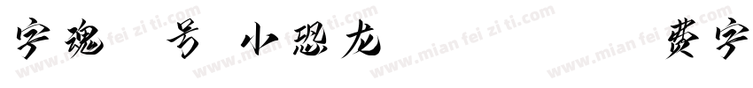 字魂18号-小恐龙 Regular字体转换